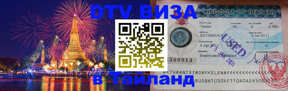 Как сделать DTV визу в Тайланд 