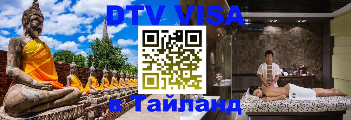 Виза ДТВ на 5 лет в Тайланд 