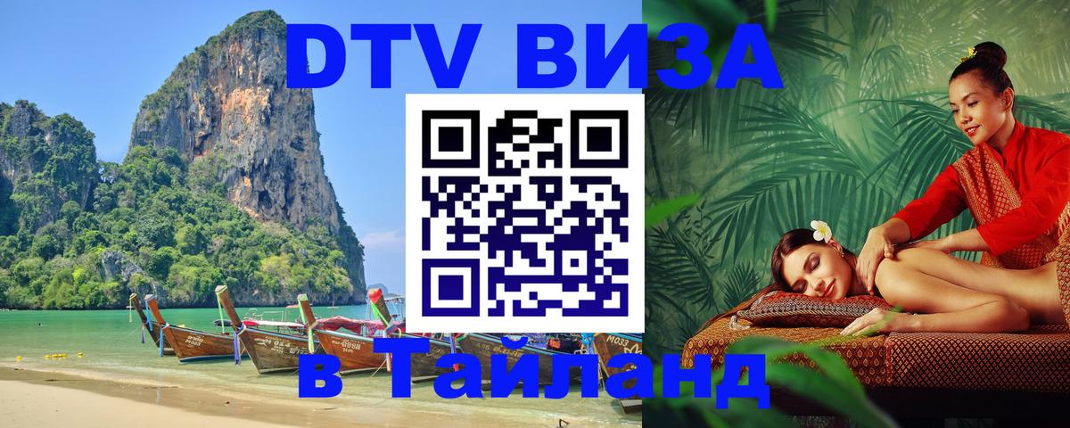 Стоимость и условия DTV визы — оформление в Таиланд под ключ - 03.10.2025 